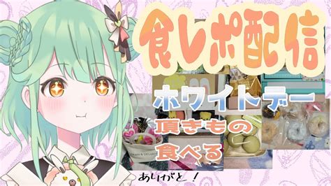 【食レポ配信】ホワイトデーありがとう いっぱい食べる～【りあん新人vtuber】 Youtube