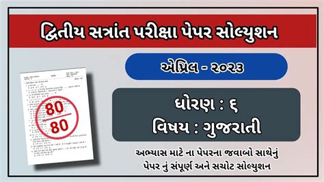 Std Gujrati Varshik Parixa Paper Solution April Dhoran Gujrati