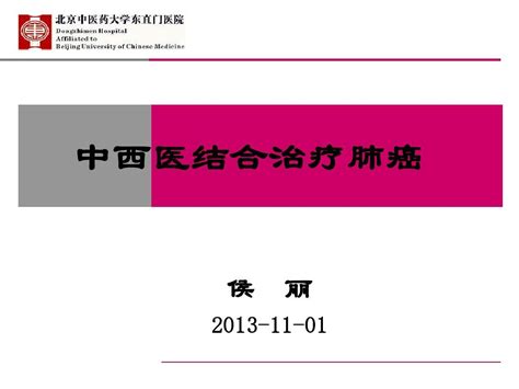 中西医结合治疗肺癌1word文档在线阅读与下载无忧文档