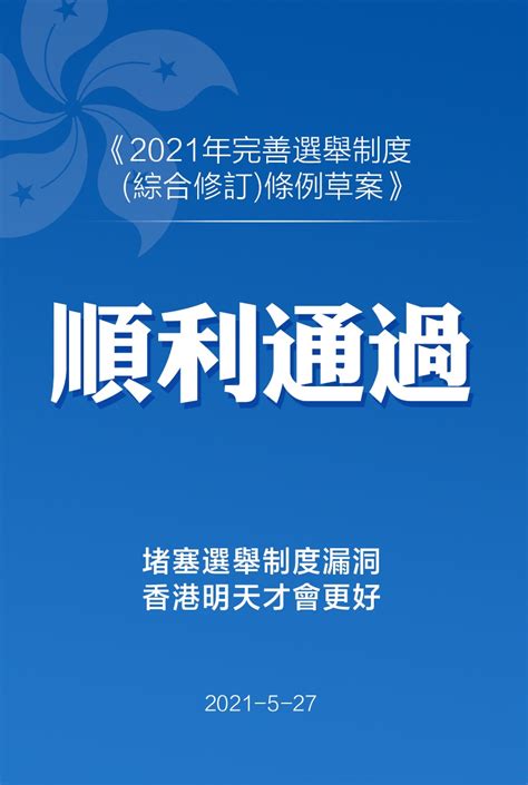 香港特区立法会审议通过《2021年完善选举制度（综合修订）条例草案》 时事 长沙晚报网