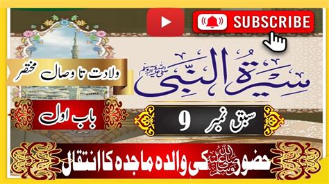 سیرت النبی صلی اللّٰہ علیہ وآلہ وسلّمولادت تاوصال مختصرسبق نمبر9،اپ