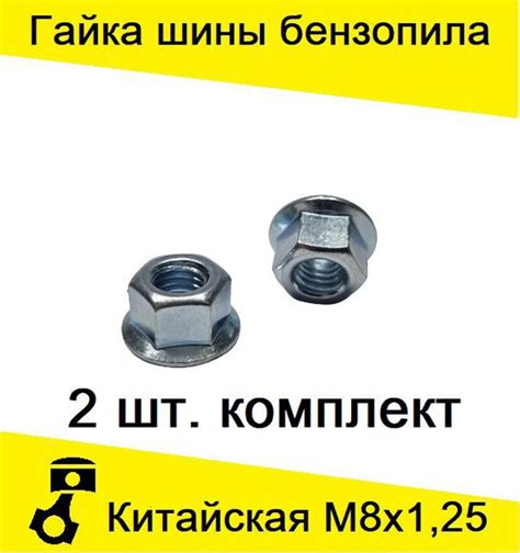 Гайка крепления шины М8х1,25 китайская бензопила - купить по выгодной ...