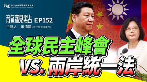 【信民播客】龍觀點ep152｜全球民主峰會vs 兩岸統一法 Youtube