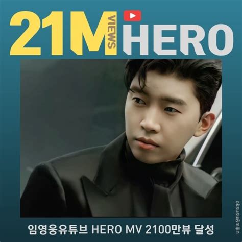 골든디스크 수상 임영웅 Hero 공식 뮤비 2100만 뷰 돌파 네이트 연예