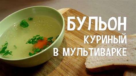 Бульон в мультиварке. Суп на куринной кости в мультиварке. Бульон ...