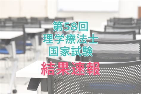 【結果速報】第58回理学療法士国家試験の合格者数・合格率・合格基準は？ なるほど！ジョブメドレー