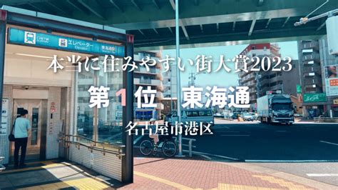 本当に住みやすい街大賞2023 In愛知 第1位 東海通（名古屋市港区） The ナゴヤ