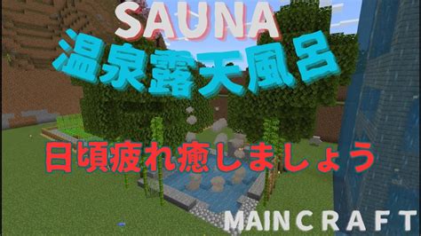 ｛温泉｝正月から温泉でのんびり！マイクラminecraft＃チャンネル登録 Youtube