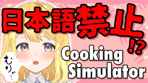 【cooking Simulator】日本語禁止英語よわよわvtuberによるフィジカル英語クッキング！【新人vtuber】 Youtube