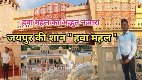 हव महल जयपर Hawa Mahal Jaipur information Hawa Mahal Vlog Video Hawa