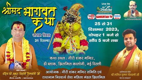 Live Shrimad Bhagwat Katha Day Shri Mukut Vihari Goswami Ji