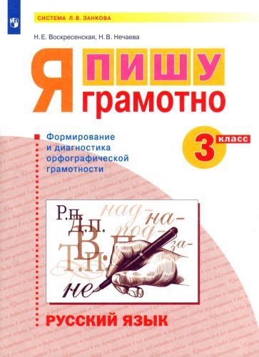 Книга: "Русский язык. 3 класс. Рабочая тетрадь. В 4-х частях. ФГОС ...