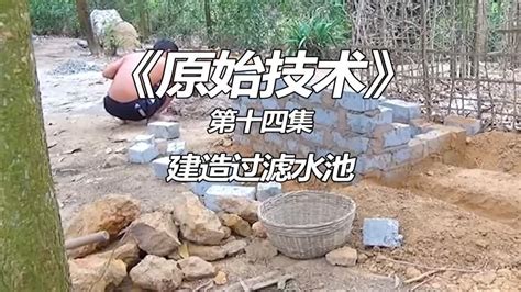 第14集 原始技术 看看生存强人讲究哥野外自制青砖 建造连排水池 Youtube