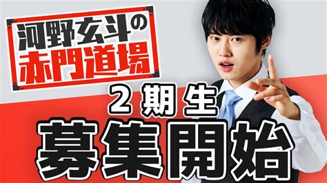 圧倒的指導力で東大受験生全員合格の実績を誇る『河野玄斗の赤門道場』が、第二期生募集開始！ 株式会社stardyのプレスリリース