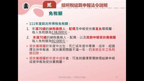 1120413 綜合所得稅結算申報講習會 含最低稅負制及稅額試算服務作業說明） 中 Youtube