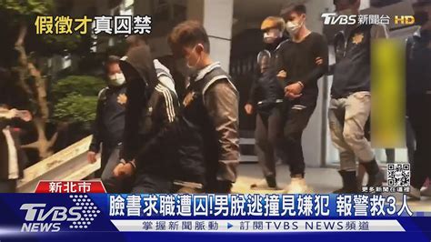 臉書求職遭囚男脫逃撞見嫌犯 報警救3人｜tvbs新聞tvbsnews01 Youtube