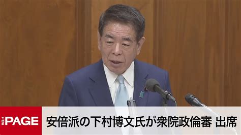 【国会中継】衆院政倫審 安倍派の下村博文氏が出席（2024年3月18日） Youtube