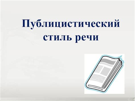 Лексика 10-11 класс - Урок 7 «Публицистический стиль речи» презентация ...
