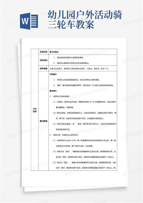 最新幼儿园中班户外活动教案5篇word模板下载熊猫办公