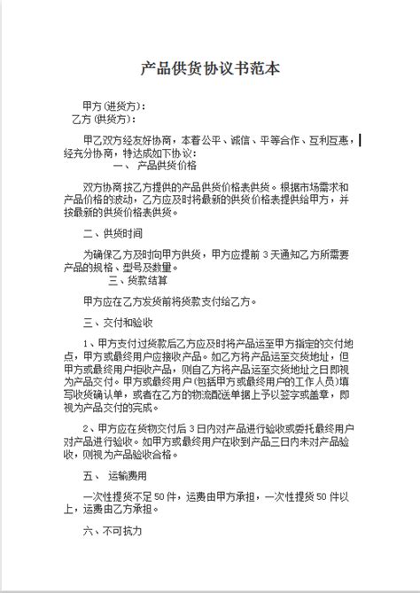 产品供货协议书范本word模板 我拉网