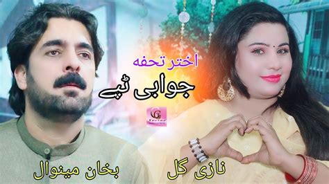 Pashto New Song Bakhan Minawal Nazi Gul Jawabi Tappay