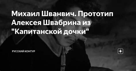Михаил Шванвич. Прототип Алексея Швабрина из "Капитанской дочки ...