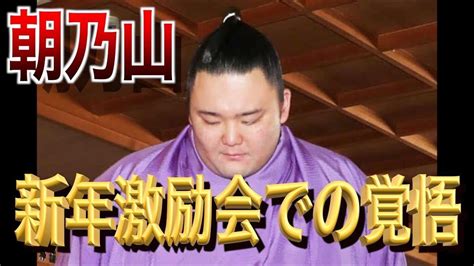 大相撲の元大関朝乃山が新年激励会に出席約240人の出席者を前にあいさつ！てっぺんについて具体的にと問われると「横綱です」と明言！ Youtube