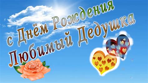 С днем рождения дедушка - YouTube