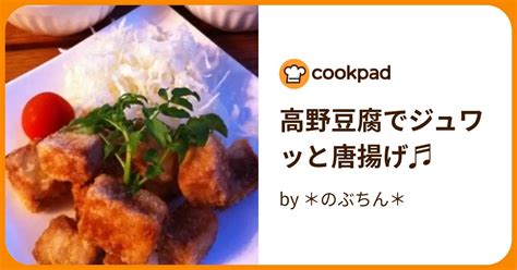 高野豆腐でジュワッと唐揚げ♬ By ＊のぶちん＊ 【クックパッド】 簡単おいしいみんなのレシピが395万品