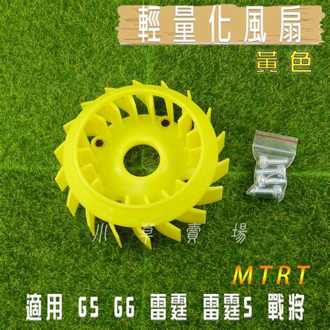 小草 有發票 MTRT 黃色 兩陽 輕量化風扇 高效能 風扇 動力提升 適用 雷霆 雷霆S G5 G6 戰將 蝦皮購物