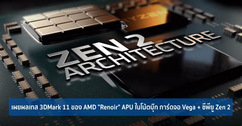 เผยผลเทส 3DMark 11 ของ AMD Renoir APU ในโนตบก การดจอ Vega