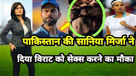 पाकिस्तान की सानिया मिर्जा ने दिया विराट कोहली को Sex करने का मौका ।virat Kohli And Saniya Mirja