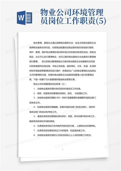 物业公司环境管理员岗位工作职责5word模板下载编号lowrngdz熊猫办公