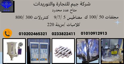 ماكينات حقن ومعدات بلاستيك بضاعه حاضرة