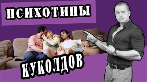 Психотипы Куколдов или кто любит гулящих жен Youtube