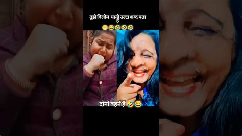 तुझे विलोम यानी उल्टा शब्द पता है 🤣 हम दोनों बहनों की मस्ती 😜 Funny Comedy Mamtabharti5427