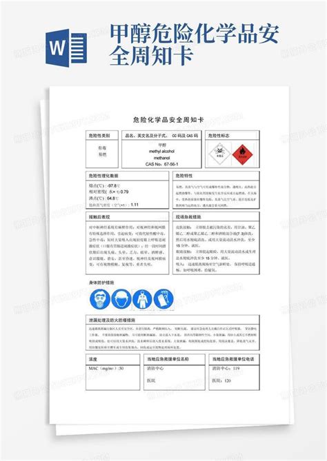 甲醇危险化学品安全周知卡word模板下载编号qjznmvxn熊猫办公