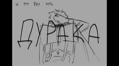 аниматик? ПУТЬ ДУРАКА - YouTube