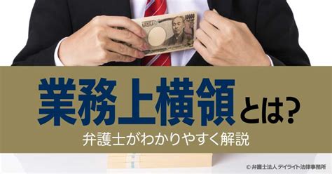 業務上横領とは？【弁護士がわかりやすく解説】