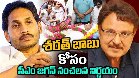 శరత బబ కస సఎ జగన సచలన నరణయ CM Jagan Sensational Decision