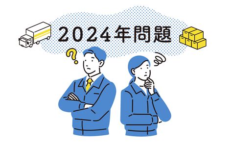 物流業界の2024年問題を分かりやすく解説！物流業界への影響や取るべき対策とは？｜中古パレット木製、プラスチック等の買取・販売はキーフェルへ