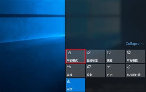 Win10系统切换平板模式的方法 云启动