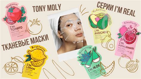 Tony Moly тканевые маски серии I'm Real 2024 | ВКонтакте