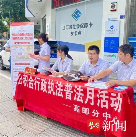 多维度、多渠道开展普法活动，扬州公积金高邮分中心“普法月”正在进行时宣传法治住房