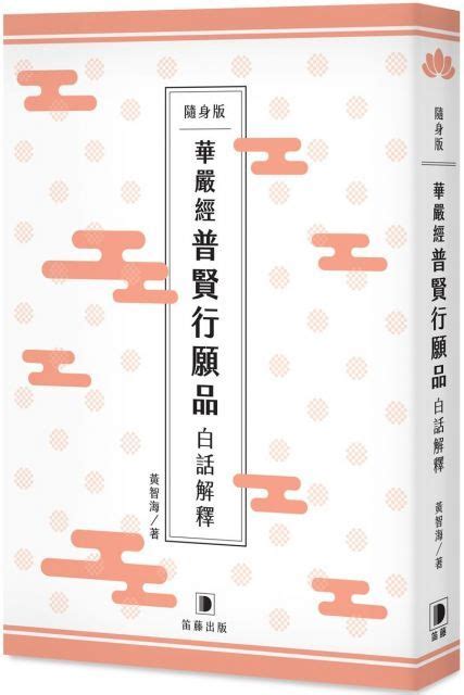 隨身版華嚴經普賢行願品白話解釋 Pchome 24h購物