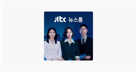 ‎apple Podcasts에서 만나는 Jtbc 뉴스룸 2024년 1월 28일 일 Jtbc 뉴스룸