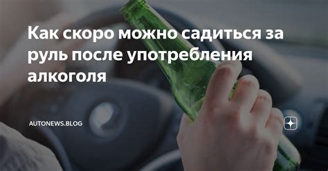 Как скоро можно садиться за руль после употребления алкоголя | autonews ...