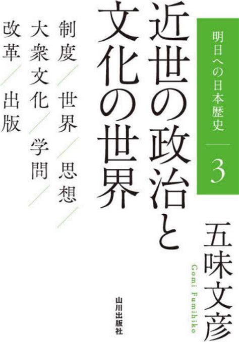 近世の政治と文化の世界 五味 文彦【著】 紀伊國屋書店ウェブストア｜オンライン書店｜本、雑誌の通販、電子書籍ストア