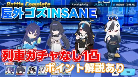 【ブルアカ】総力戦 ゴズ 屋外戦 Insane 列車ガチャなし1凸 27 508 415pts Youtube