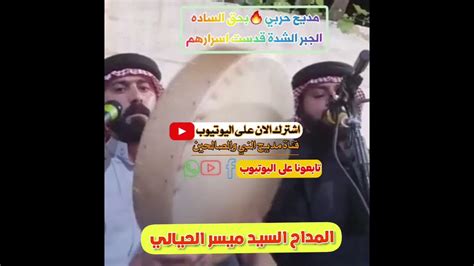 المداح السيد ميسر الحيالي مديح حربي بحق الساده الجبر الشدة قدست اسرارهم